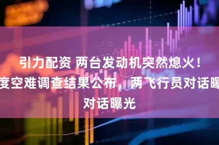 引力配资 两台发动机突然熄火！印度空难调查结果公布，两飞行员对话曝光