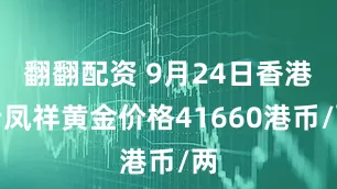 翻翻配资 9月24日香港老凤祥黄金价格41660港币/两