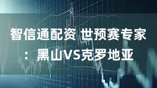 智信通配资 世预赛专家：黑山VS克罗地亚